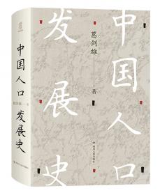 中国人口史(第一卷):导论、先秦至南北朝时期
