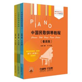 中国民歌钢琴教程（三）（扫码听音乐）