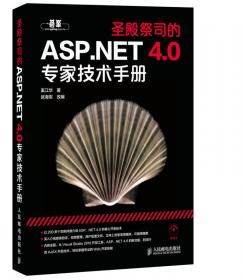 圣殿祭司的ASP.NET核心技术范例手册（C#版）