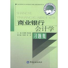 普通高等教育“十一五”国家级规划教材·新会计准则高职高专财会系列教材：商业银行会计学