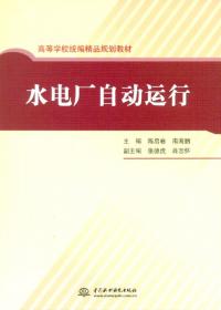 高等学校统编精品规划教材：水轮机自动节