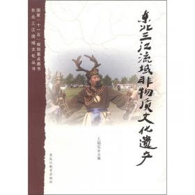 东北三江流域文化丛书 翠岛寻梦：黑瞎子岛历史文化生态之旅