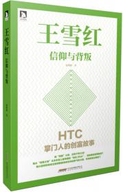 王雪红：HTC女掌门的商战与人生