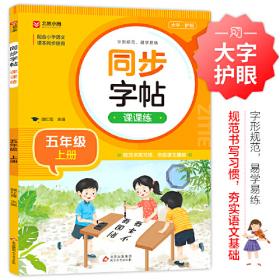 小学生语文生字作业本（三年级上册）