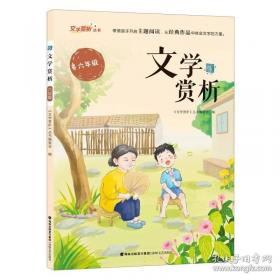 文学课:如何轻松理解伟大作品