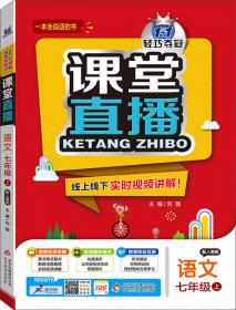 2016年春 1+1轻巧夺冠 课堂直播：七年级历史下（配岳麓版）