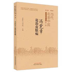 冯宪章/当代中医皮肤科临床家丛书·第二辑
