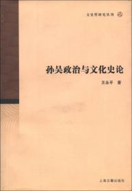 孙吴兵法注释：中国古代文化要览小丛书