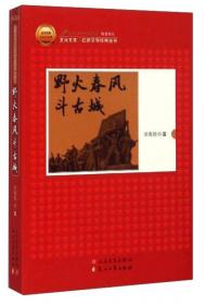 书与影·最经典的抗战小说： 野火春风斗古城