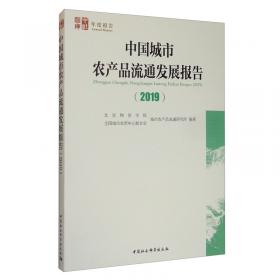 中国城市农产品流通发展报告（2014）