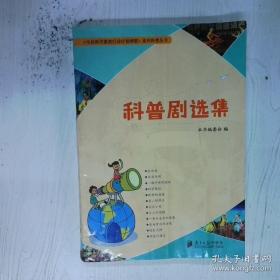 科普剧团优秀科普剧本汇编何素兴哈尔滨出版社9787548472896