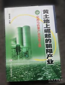 黄土高原西部的生态环境 : 