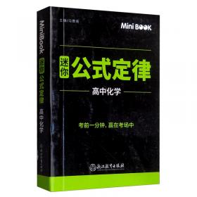 MiniBook迷你基础知识高中历史