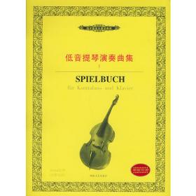 低音提琴中国作品重奏曲选