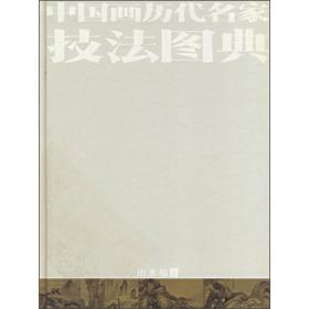 中国画研究方法论：《朵云》第五十二集