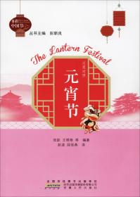 元宵节（有声伴读版）/中国传统节日故事绘本