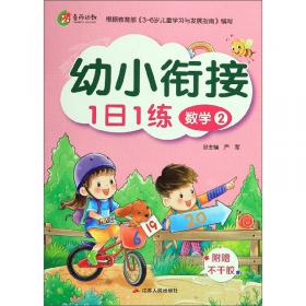 春雨教育·2019秋幼小衔接教材数学（1）