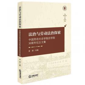 劳动关系法治化探索（上）中国劳动关系学院建校70周年祝贺文集