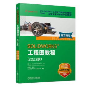 SOLIDWORKS应用与案例教程（微课视频版）（CAD/CAM/CAE工程应用与实践丛书）