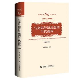 “十二五”国家重点图书出版规划项目·马克思主义名家文库：马克思主义发展史