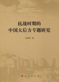 抗战时期中国共产党应对危机的国际统战经验研究
