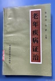 老年人生活和老年病防治