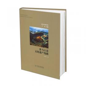 茶马古道文化遗产保护（雅安）研讨会论文集：边茶藏马