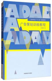 广告策划（第2版）/广告学专业“十二五”规划教材