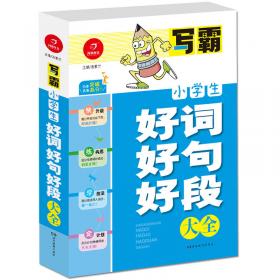 开心作文零起点系列　小学生写作文（升级版）（作文启蒙读本）