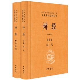 詩(shī)經(jīng)（上下冊(cè)精裝）（中華經(jīng)典名著全本全注全譯）