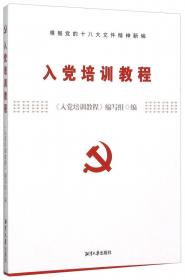 入党积极分子培训辅导与学习笔记