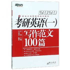 2020考研英语阅读理解精读100篇(基础版) 