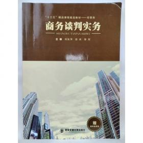 商务谈判原理与技巧——高等职业教育经济管理类专业教材