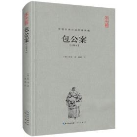 中华古典文学名著：包公案