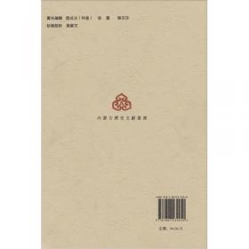 内蒙古历史文献丛书（15）：赤峰州调查记 赤峰县地方事情（繁体竖排版）