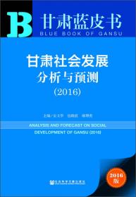 甘肃经济发展分析与预测（2019）/甘肃蓝皮书