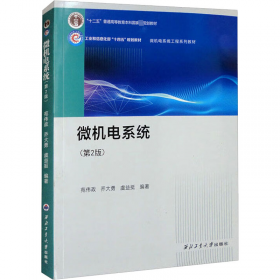 微机原理与接口技术 含汇编 习题解析及实验案例分析