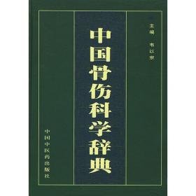 中国骨科技术史（第2版）
