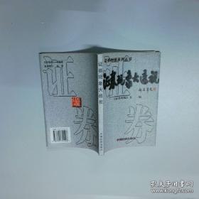 2014、2015年证券业从业资格全国统考同步辅导教材系列 证券投资分析 