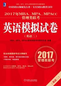 2017年MBA、MPA、MPAcc管理类联考面试高分指导