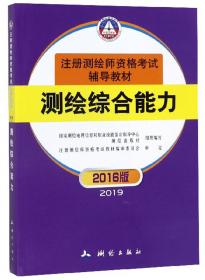 测绘管理与法律法规（2018版）/注册测绘师资格考试辅导教材