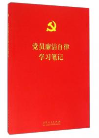 共产党员学习笔记
