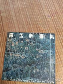 陈孟康书孙子兵法