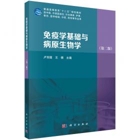 免疫学基础与病原生物学实验指导----全国中医药行业高等教育“十二五”规划教材(第九版)