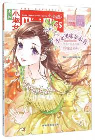 意林小小姐·少女果味杂志书·纯美小说系列6：果果米苏号