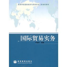 国际贸易实务研究：实践与决策