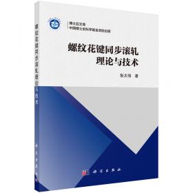 螺纹及其联结——机械工程基础与通用标准实用丛书
