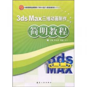 实训教程：中文版3ds Max9.0三维动画制作