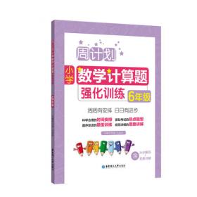 周计划：语文基础知识强化训练（六年级+小升初）（全2册）（全彩护眼版）