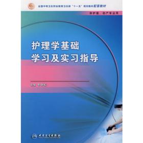 护理概论(供护理助产专业用)/全国中等卫生职业学校教材